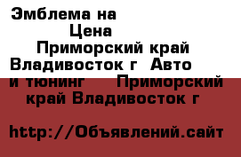 Эмблема на Land Cruiser 200 › Цена ­ 2 500 - Приморский край, Владивосток г. Авто » GT и тюнинг   . Приморский край,Владивосток г.